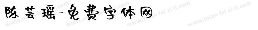 陈芸瑶字体转换