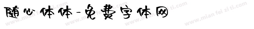 随心体体字体转换