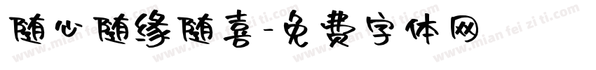 随心随缘随喜字体转换