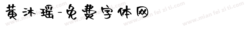 黄沐瑶字体转换