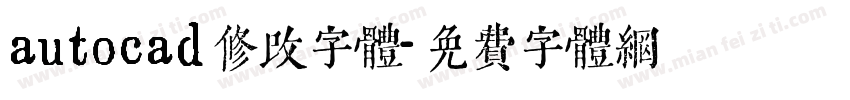 autocad修改字体字体转换