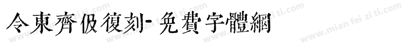令东齐伋复刻字体转换