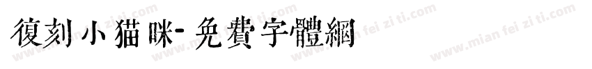 复刻小猫咪字体转换