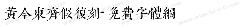 黄今东齐假复刻字体转换