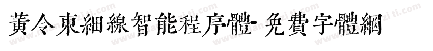 黄令东细线智能程序体字体转换