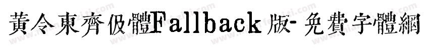黄令东齐伋体Fallback版字体转换