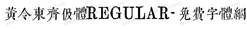 黄令东齐伋体REGULAR字体转换