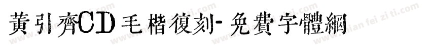 黄引齐CD毛楷复刻字体转换