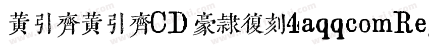 黄引齐黄引齐CD豪隶复刻4aqqcomRegular字体转换