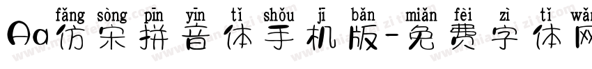 Aa仿宋拼音体手机版字体转换