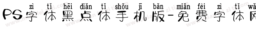 PS字体黑点体手机版字体转换