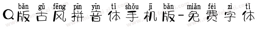 Q版古风拼音体手机版字体转换