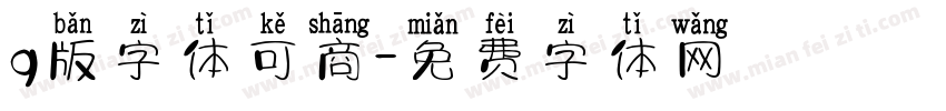 q版字体可商字体转换