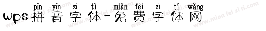 wps拼音字体字体转换