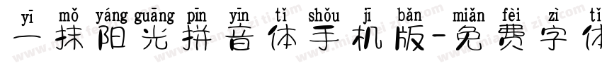一抹阳光拼音体手机版字体转换
