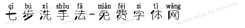 七步洗手法字体转换