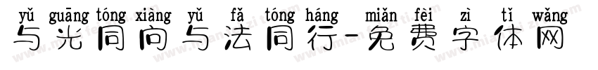 与光同向与法同行字体转换