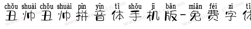 丑帅丑帅拼音体手机版字体转换