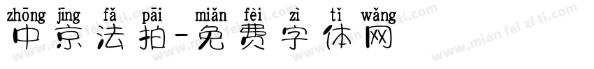 中京法拍字体转换