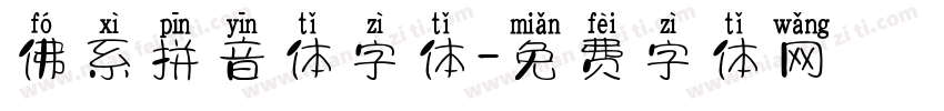 佛系拼音体字体字体转换