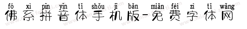佛系拼音体手机版字体转换