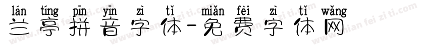 兰亭拼音字体字体转换