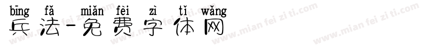 兵法字体转换