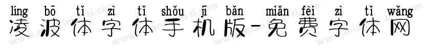 凌波体字体手机版字体转换