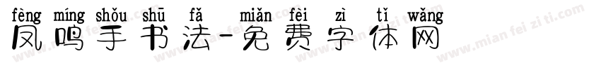 凤鸣手书法字体转换