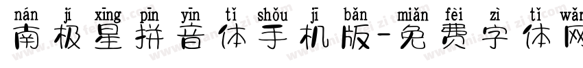 南极星拼音体手机版字体转换