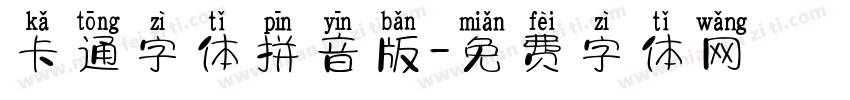卡通字体拼音版字体转换
