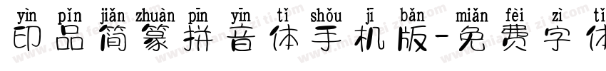 印品简篆拼音体手机版字体转换