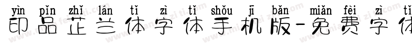 印品芷兰体字体手机版字体转换