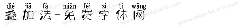 叠加法字体转换