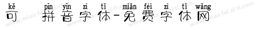 可愛拼音字体字体转换