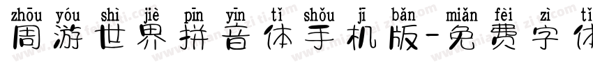 周游世界拼音体手机版字体转换