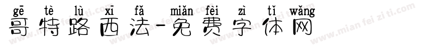 哥特路西法字体转换