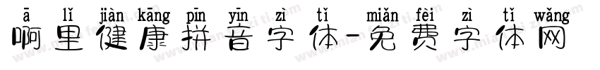 啊里健康拼音字体字体转换