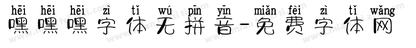 嘿嘿嘿字体无拼音字体转换