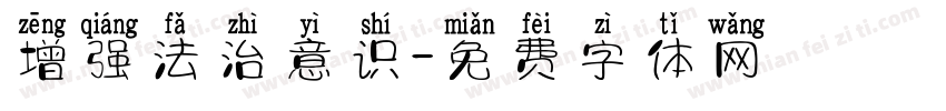 增强法治意识字体转换