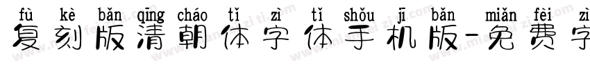 复刻版清朝体字体手机版字体转换