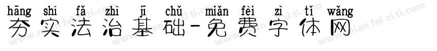 夯实法治基础字体转换