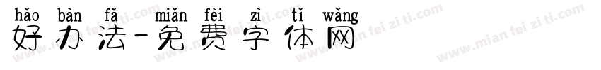 好办法字体转换