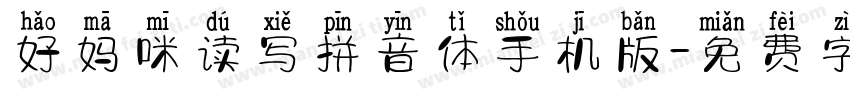 好妈咪读写拼音体手机版字体转换