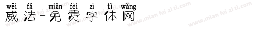 威法字体转换