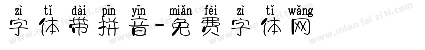 字体带拼音字体转换