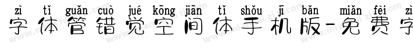 字体管错觉空间体手机版字体转换