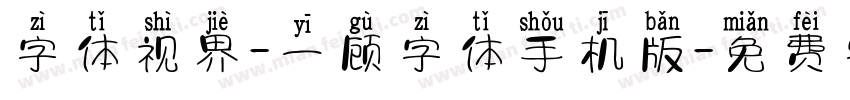 字体视界-一顾字体手机版字体转换