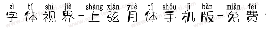 字体视界-上弦月体手机版字体转换