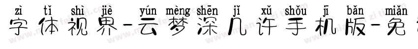 字体视界-云梦深几许手机版字体转换